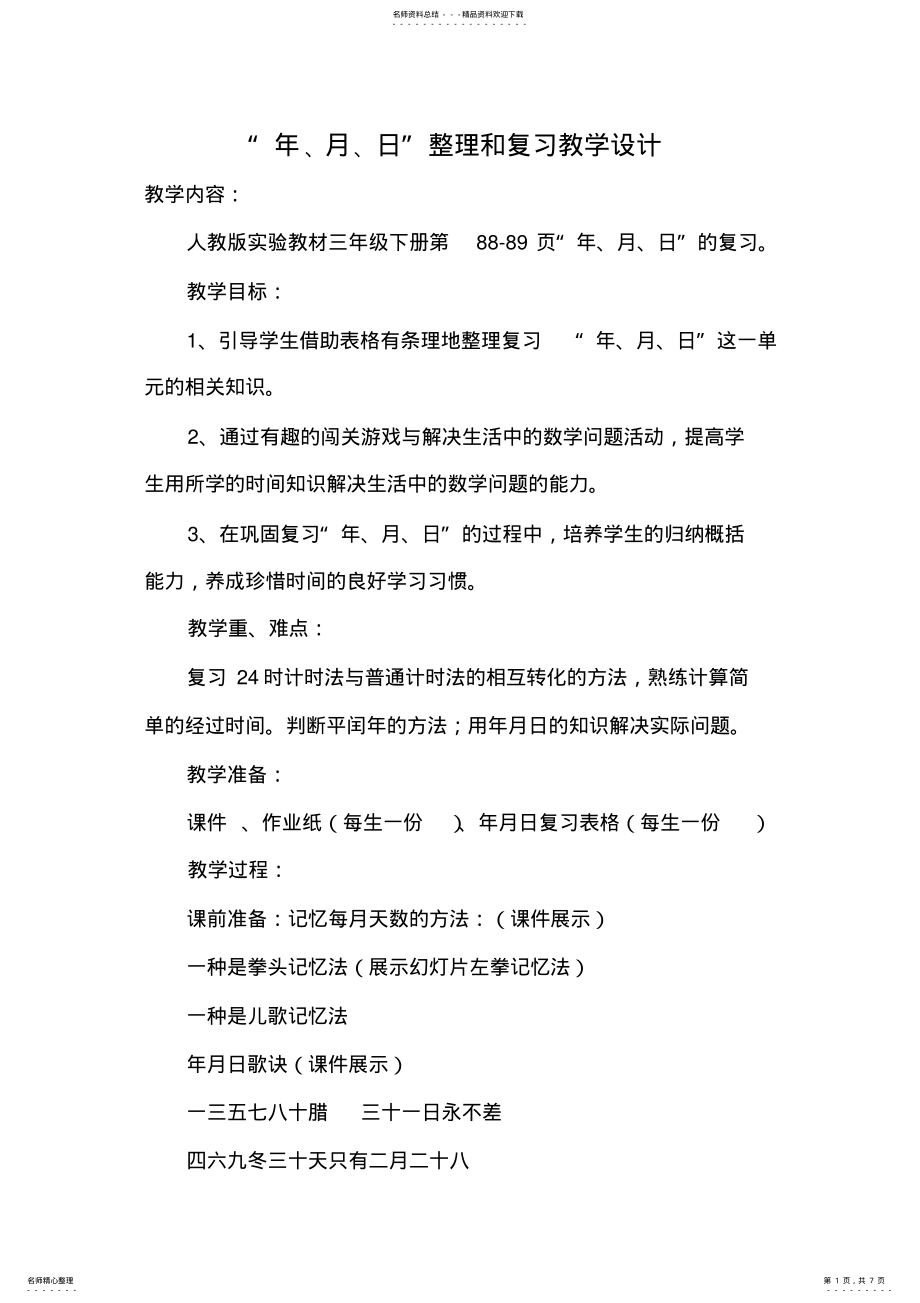 2022年原创年月日整理和复习教学设计 .pdf_第1页