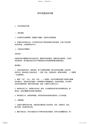 2022年初中社团活动方案 .pdf