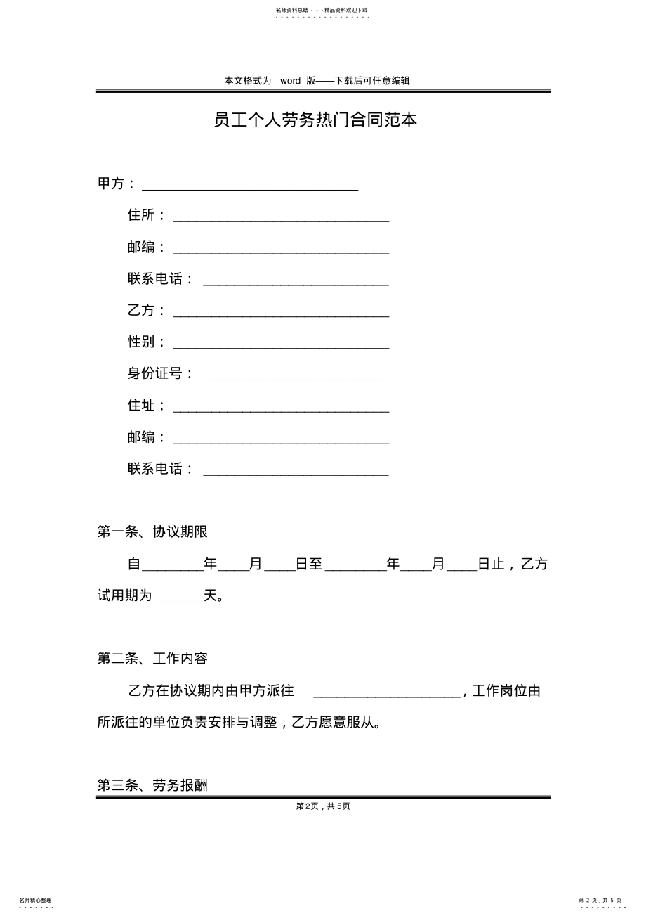 2022年员工个人劳务热门合同范本 .pdf_第2页