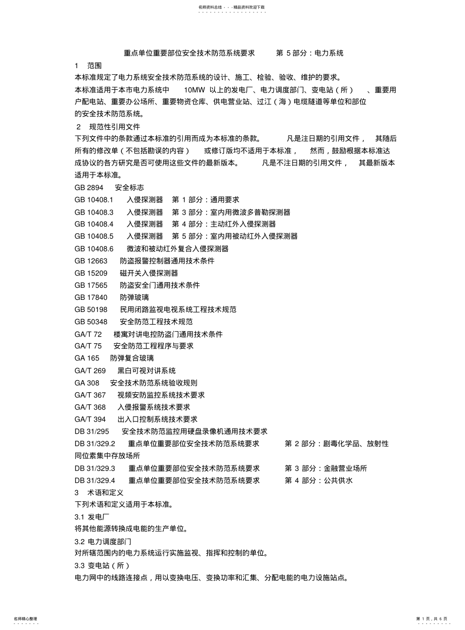 2022年重点单位重要部位安全技术防范系统要求第部分：电力系统 .pdf_第1页