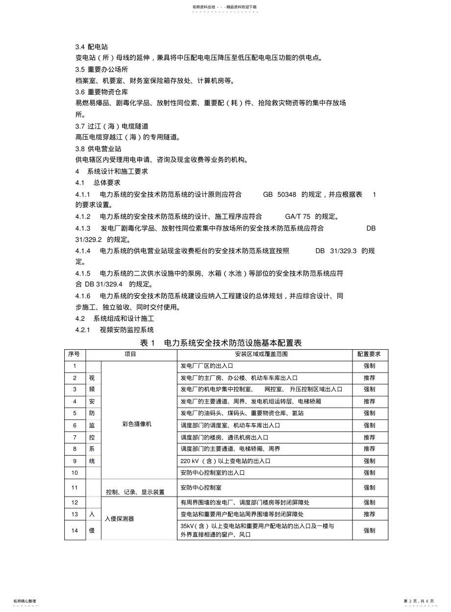 2022年重点单位重要部位安全技术防范系统要求第部分：电力系统 .pdf_第2页