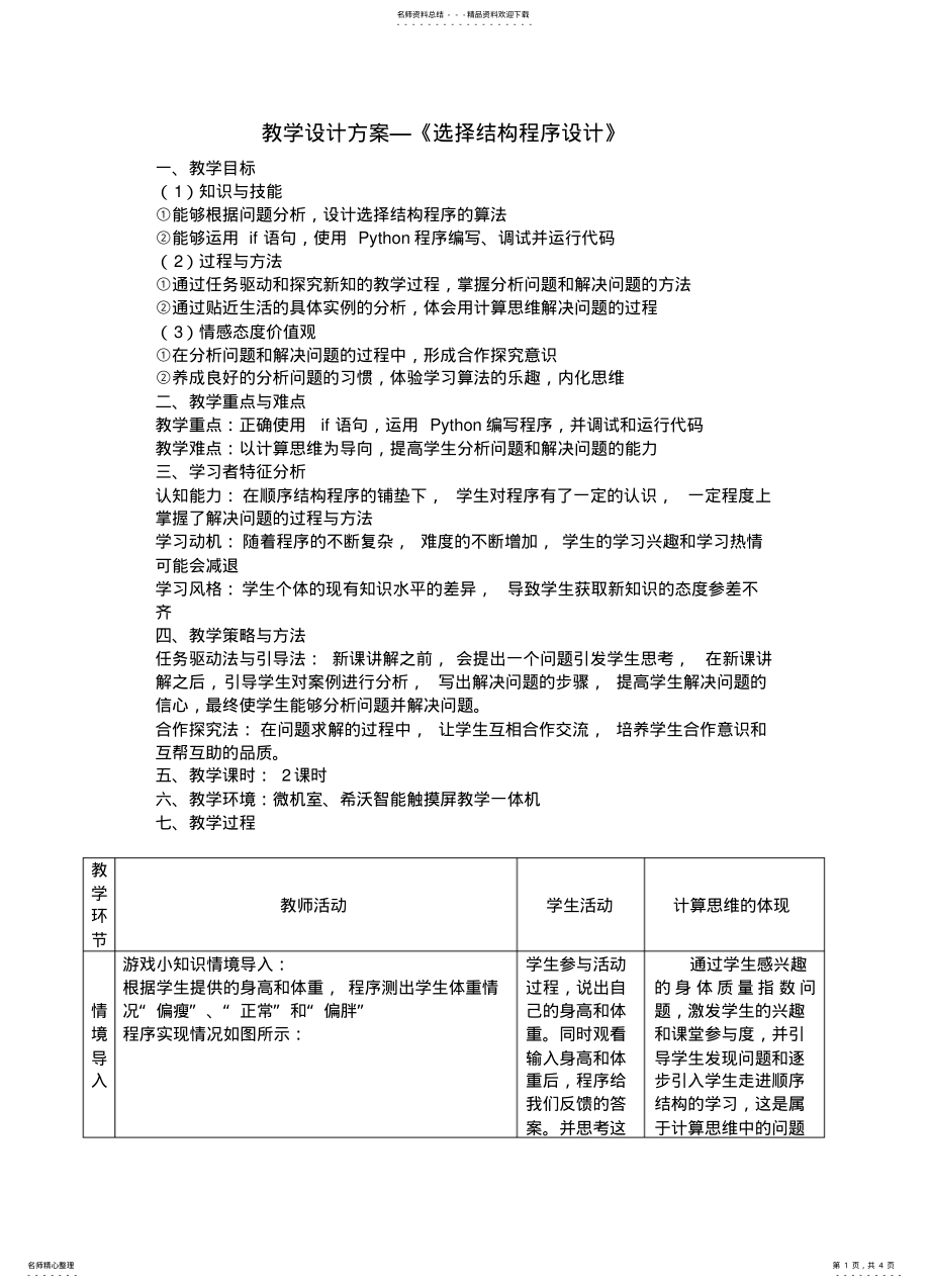 2022年初中Python程序设计选择结构教学设计方案 .pdf_第1页