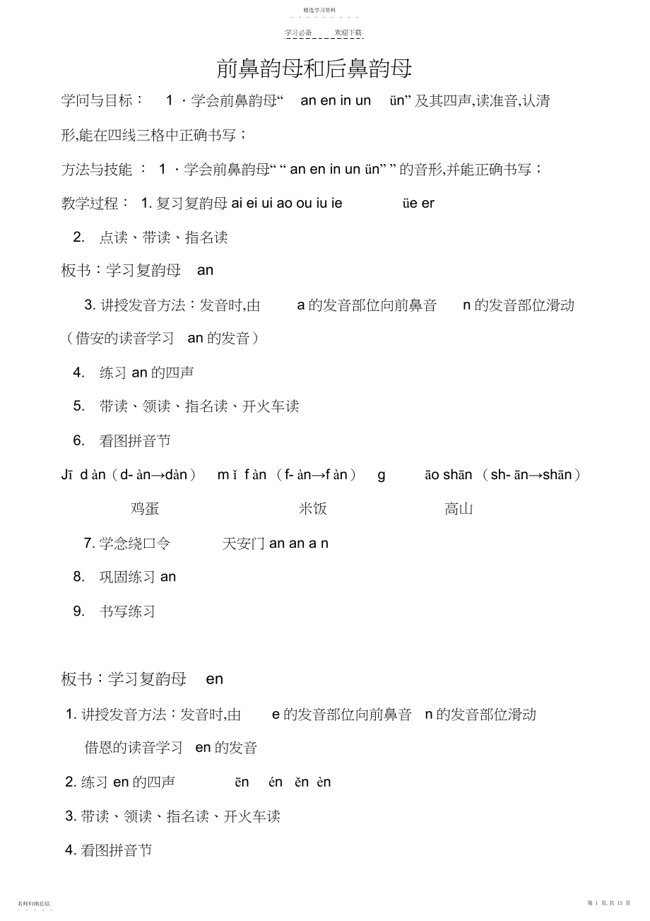 2022年前后鼻韵母教案设计.docx_第1页