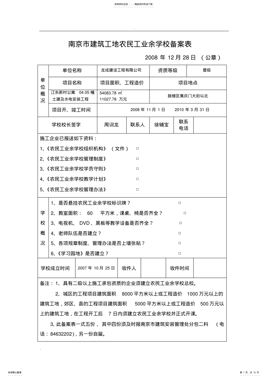 2022年南京市建筑工地农民工业余学校备案申报资料 .pdf_第1页