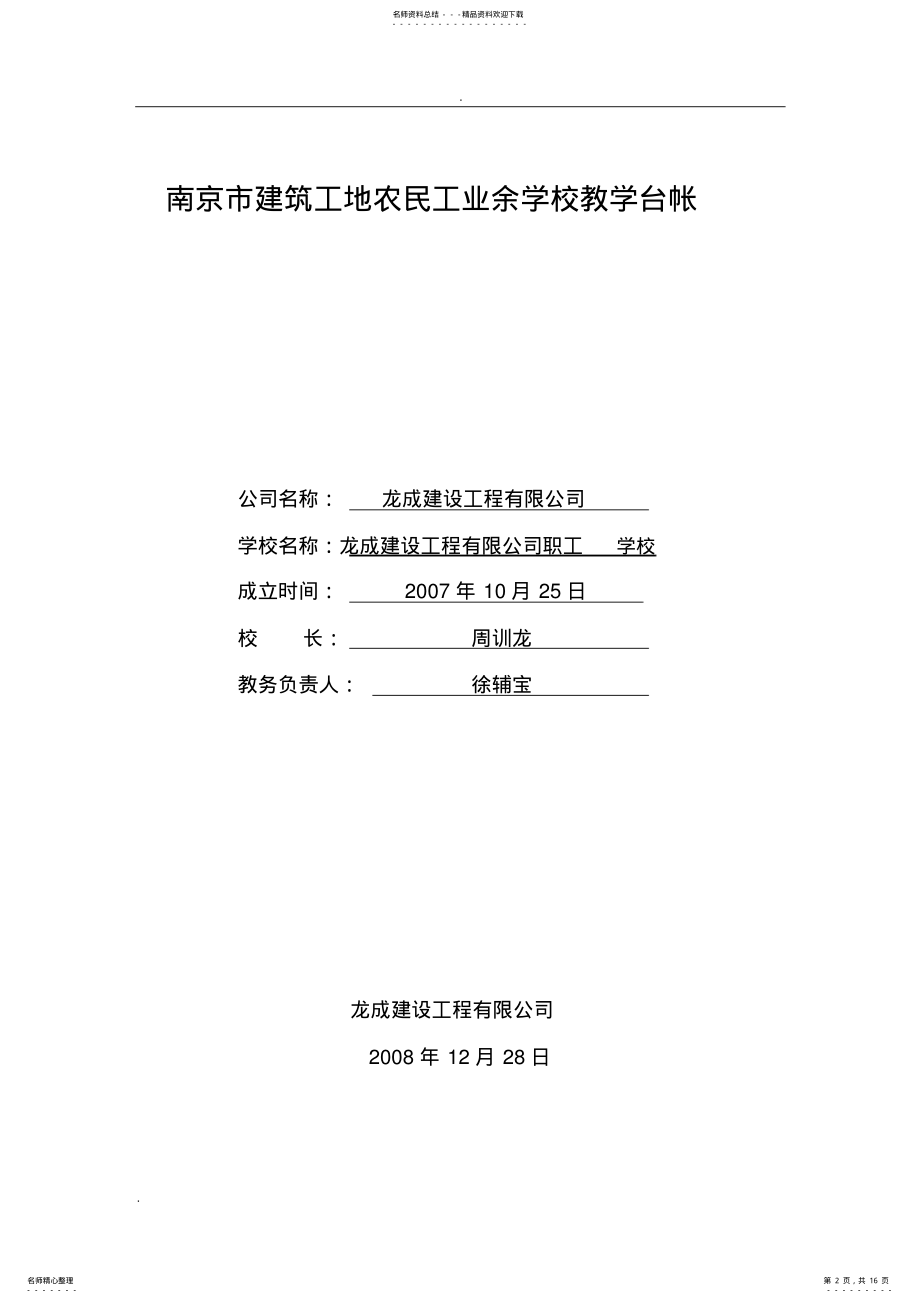 2022年南京市建筑工地农民工业余学校备案申报资料 .pdf_第2页