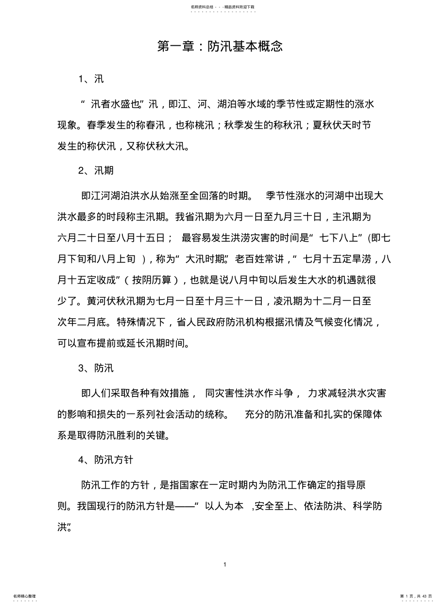 2022年防汛知识讲座 .pdf_第1页