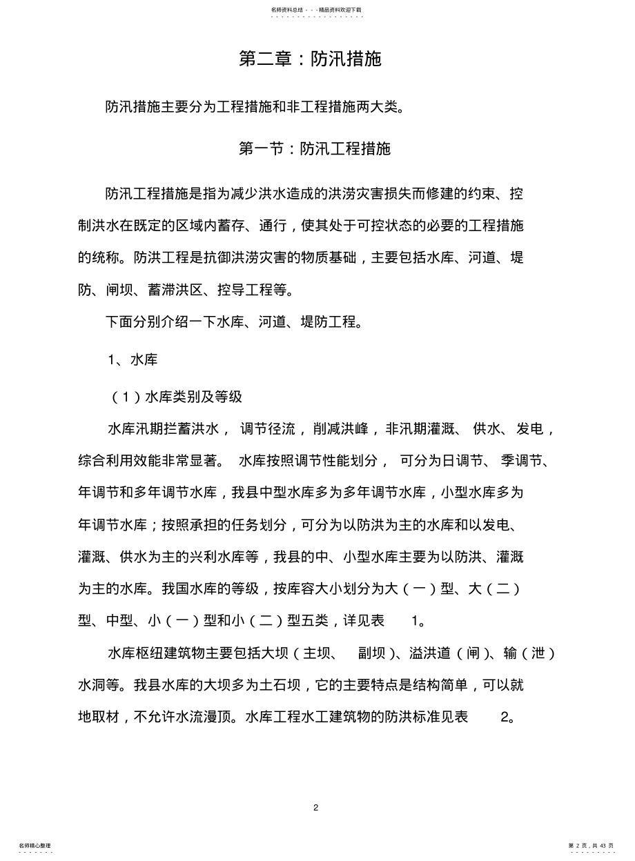 2022年防汛知识讲座 .pdf_第2页