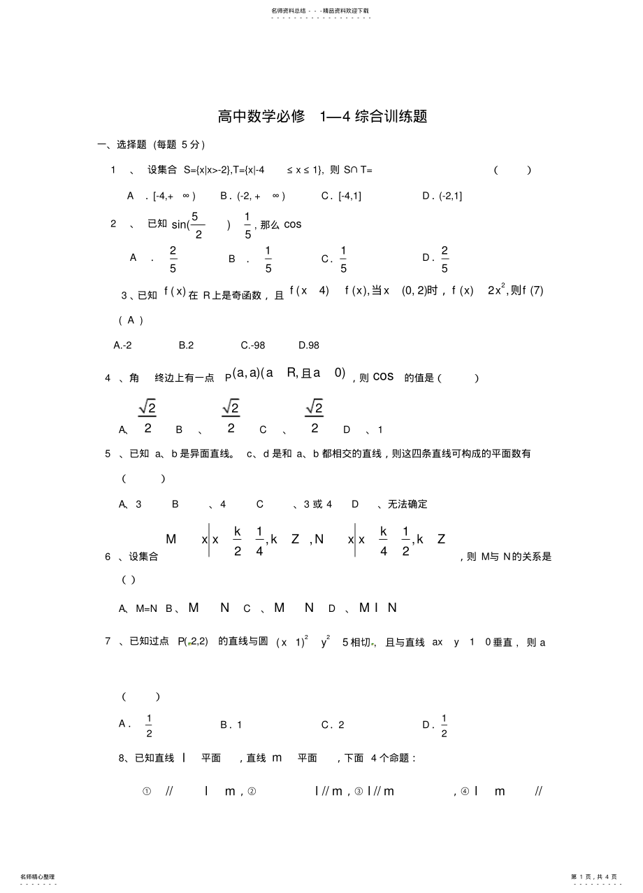 2022年北师大版高中数学必修一至必修四综合训练题 .pdf_第1页