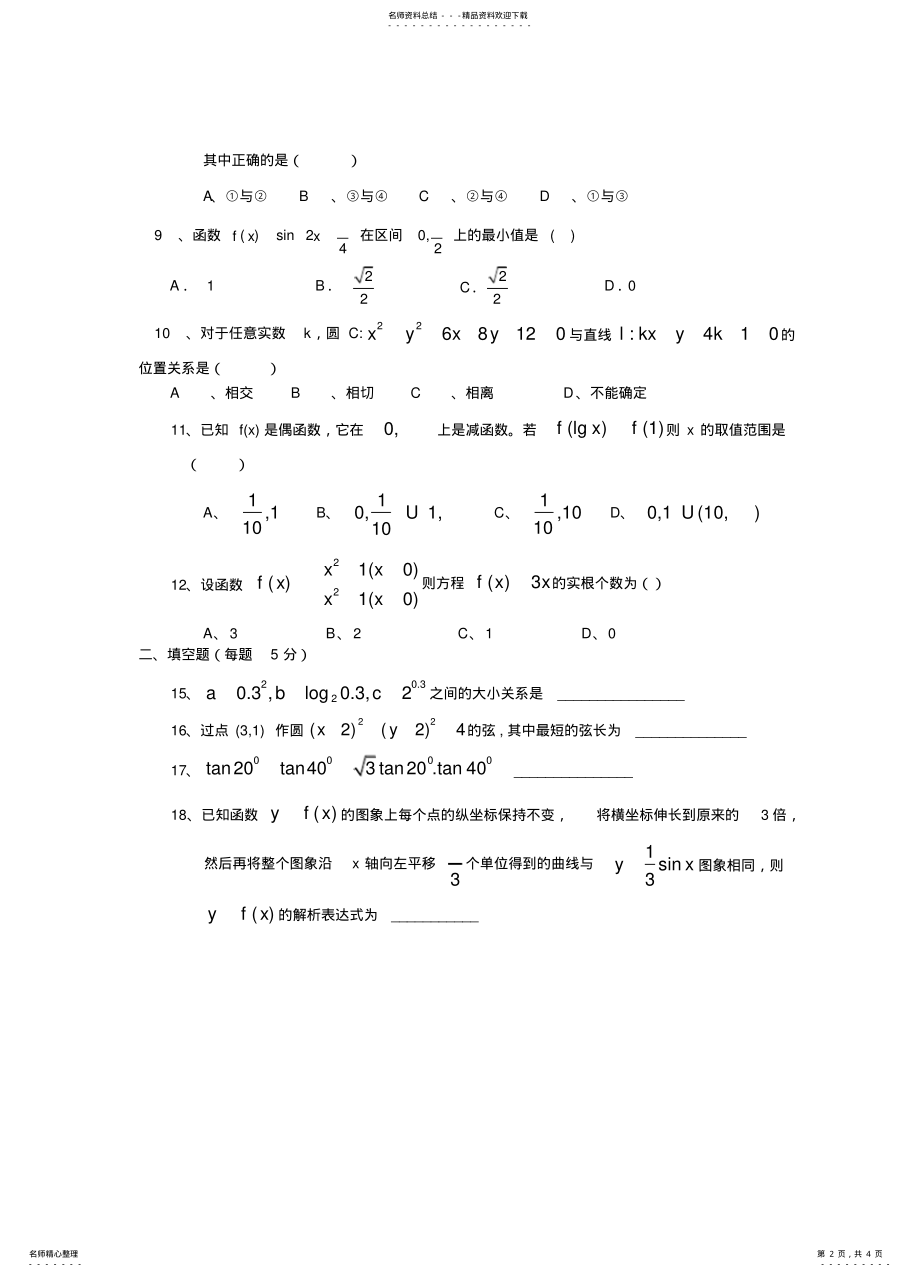 2022年北师大版高中数学必修一至必修四综合训练题 .pdf_第2页