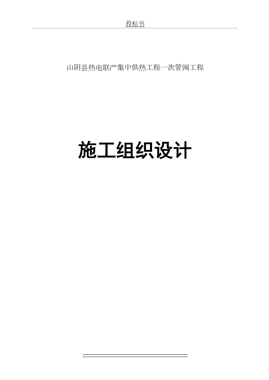 热力管线安装施工组织设计.doc_第2页