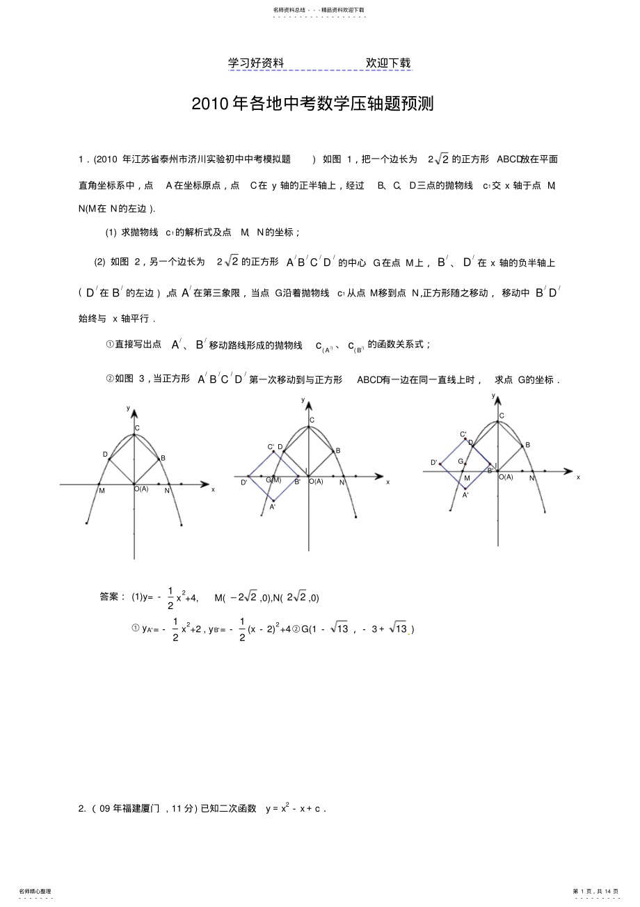 2022年各地中考数学压轴题预测 .pdf_第1页