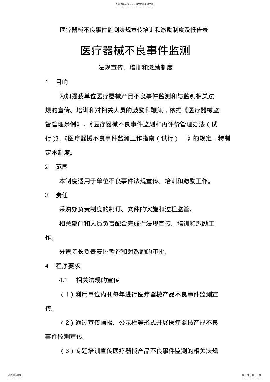 2022年医疗器械不良事件监测法规宣传培训和激励制度及报告表 .pdf_第1页