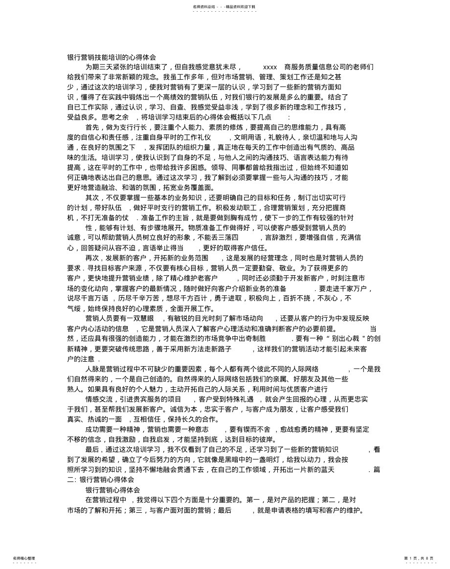 2022年银行营销培训心得体会 .pdf_第1页