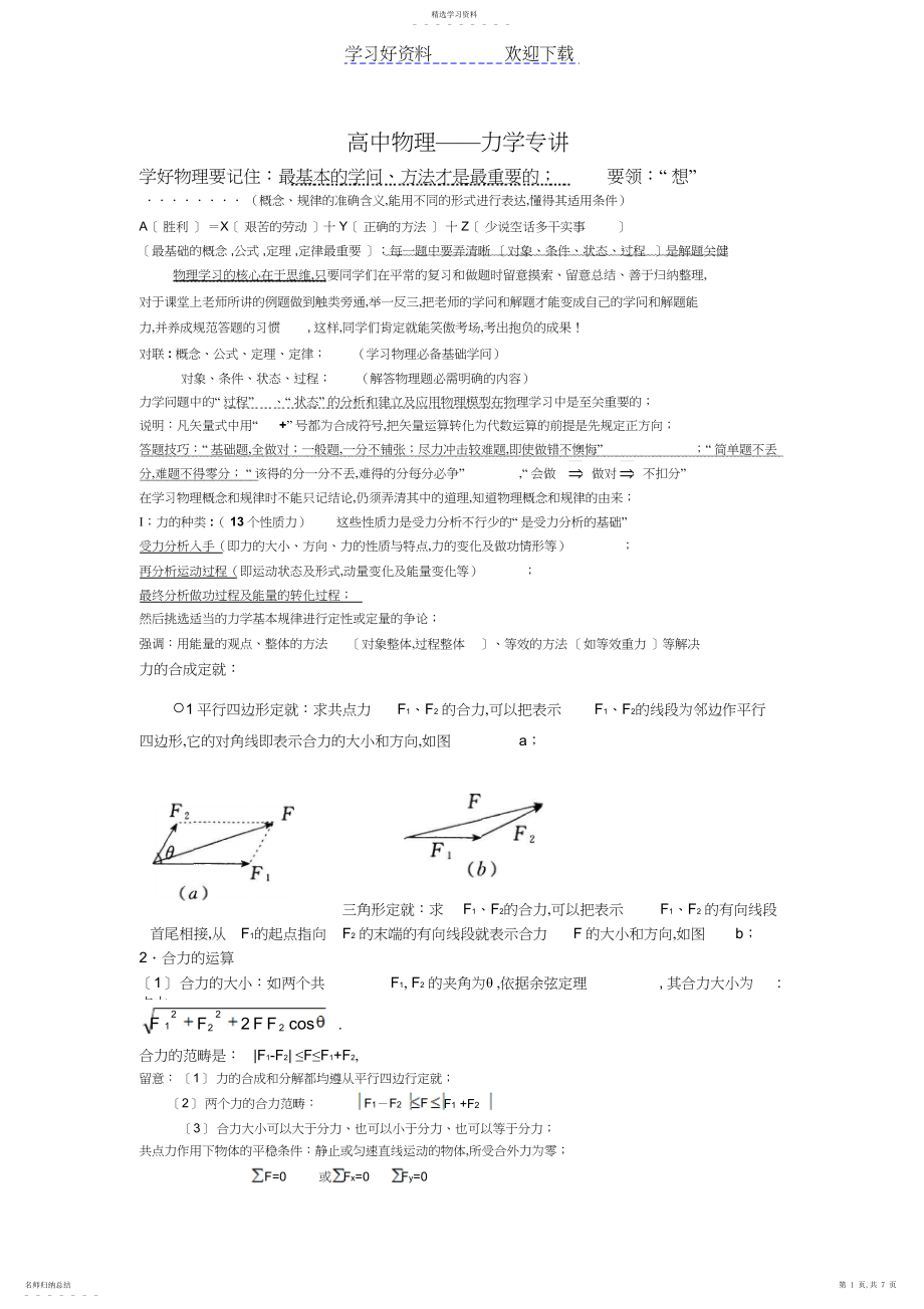 2022年力学受力分析—知识点方法例题.docx_第1页