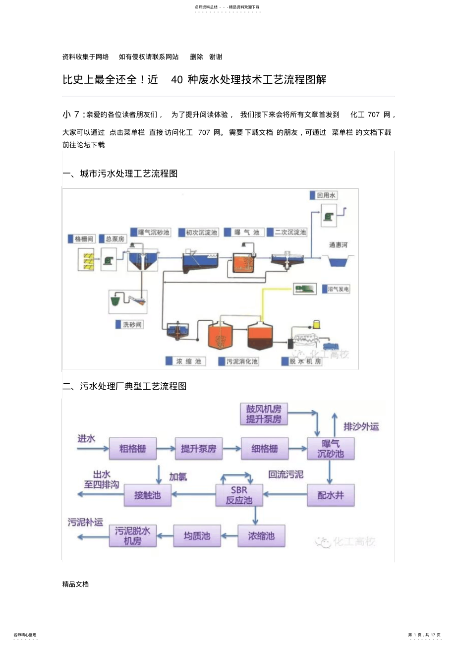 2022年四十种污水处理工艺流程图 .pdf_第1页