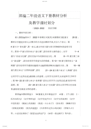 2022年部编二年级语文下册教学计划及教学进度表2.docx