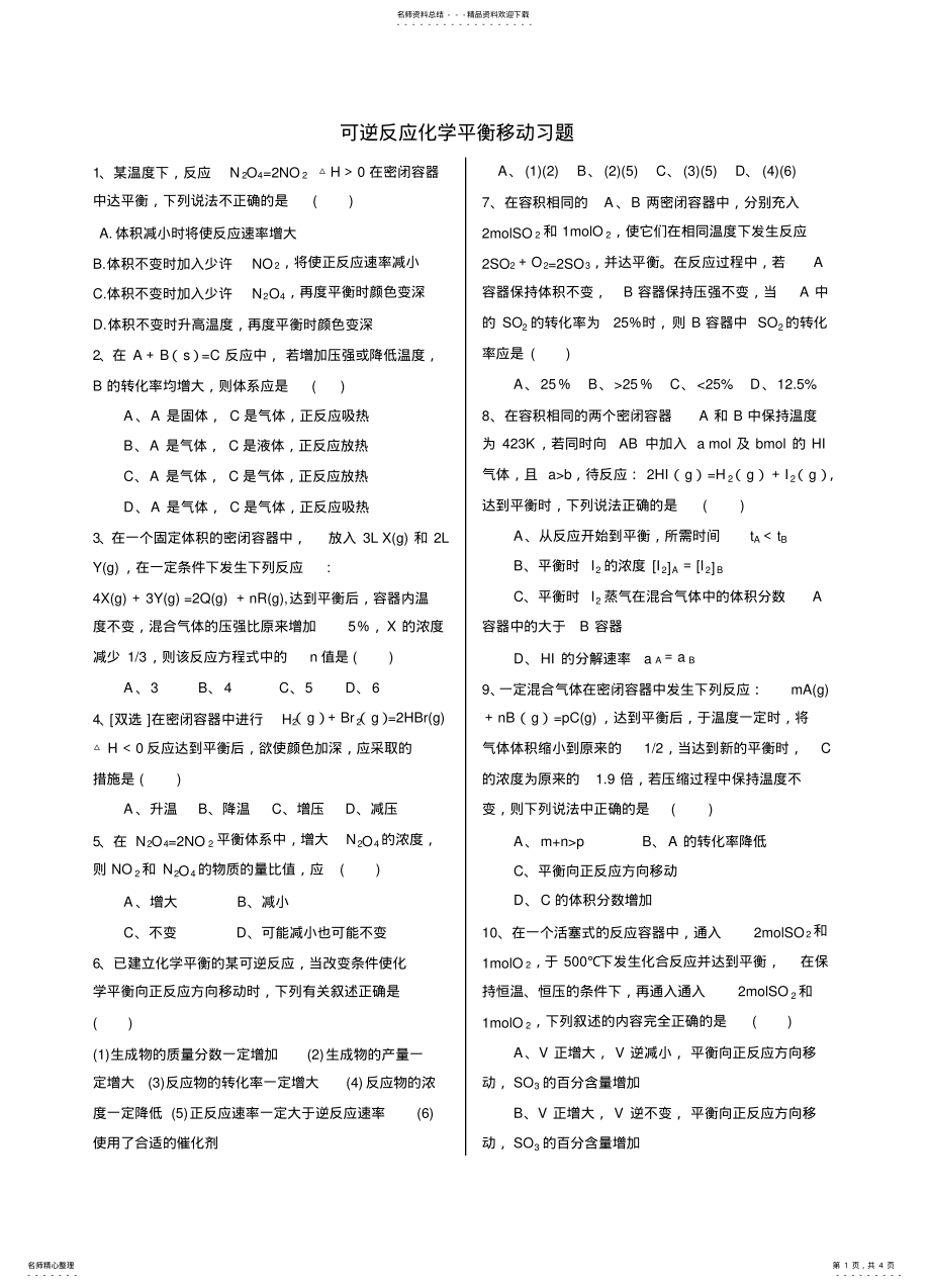 2022年选修可逆反应化学平衡移动习题) .pdf_第1页