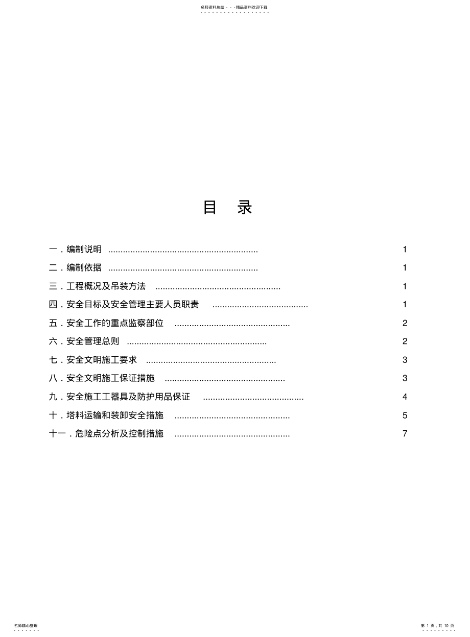 2022年铁塔组立安全技术措施 .pdf_第1页