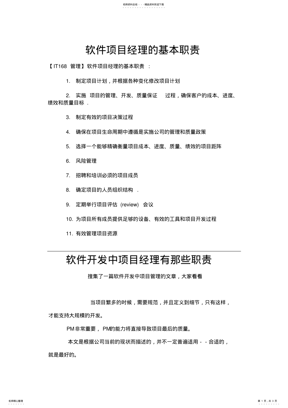 2022年软件项目经理基本职责 2.pdf_第1页