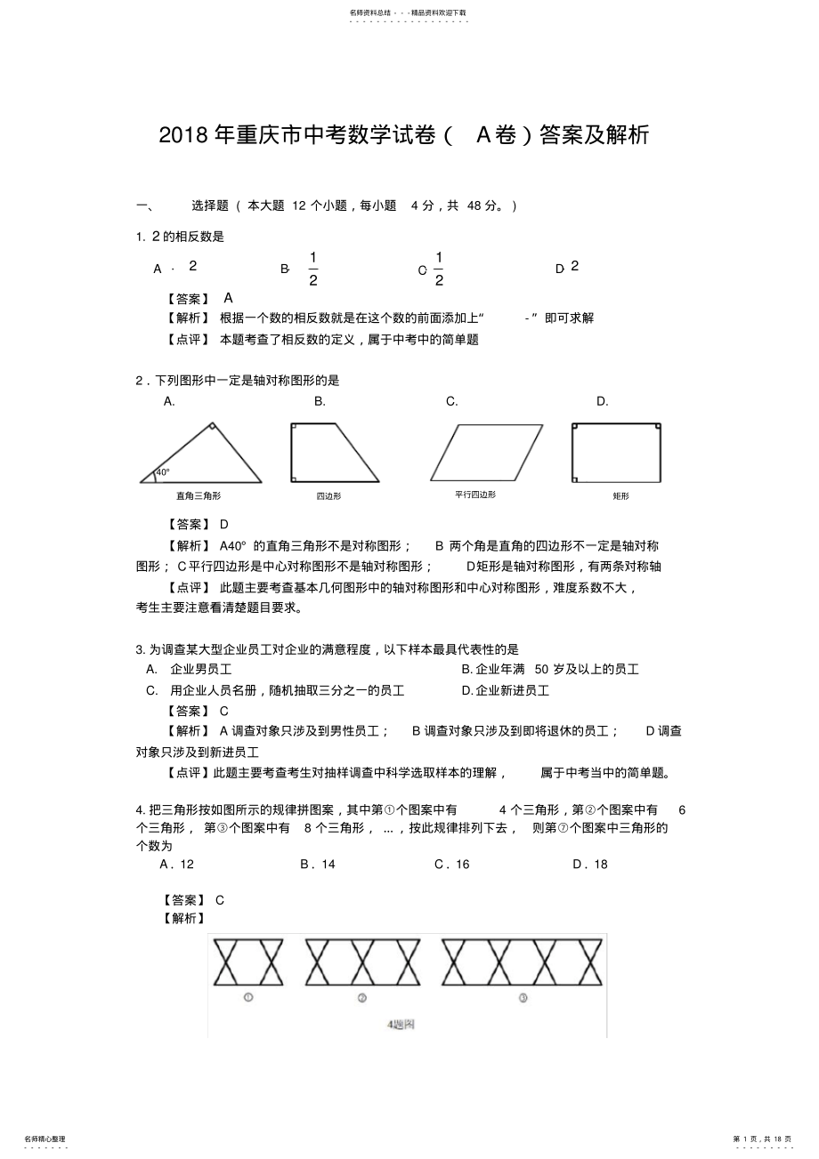 2022年重庆市中考数学试卷答案及解析 .pdf_第1页