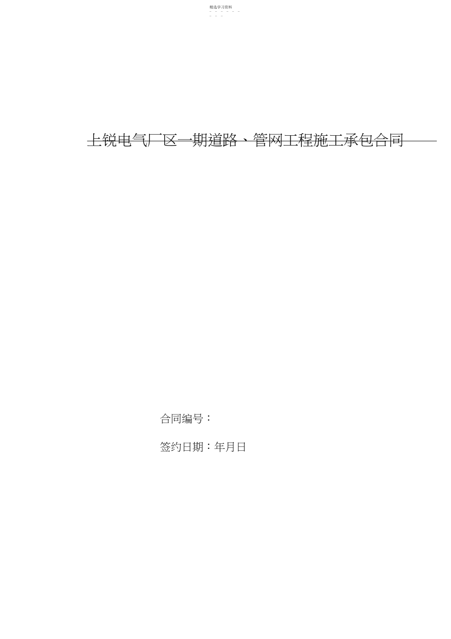 2022年道路管网工程项目施工承包合同B.docx_第1页