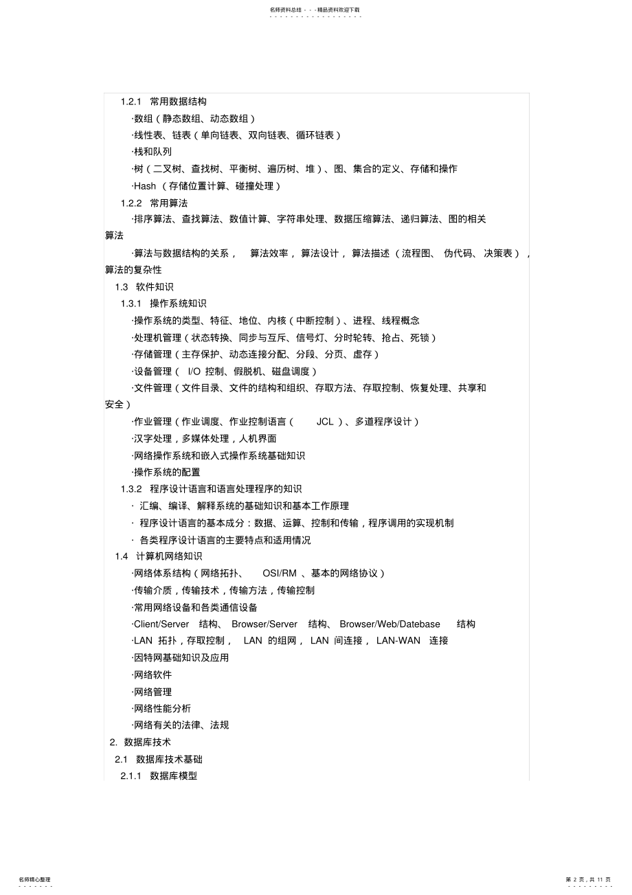 2022年软考数据库系统工程师考纲 .pdf_第2页