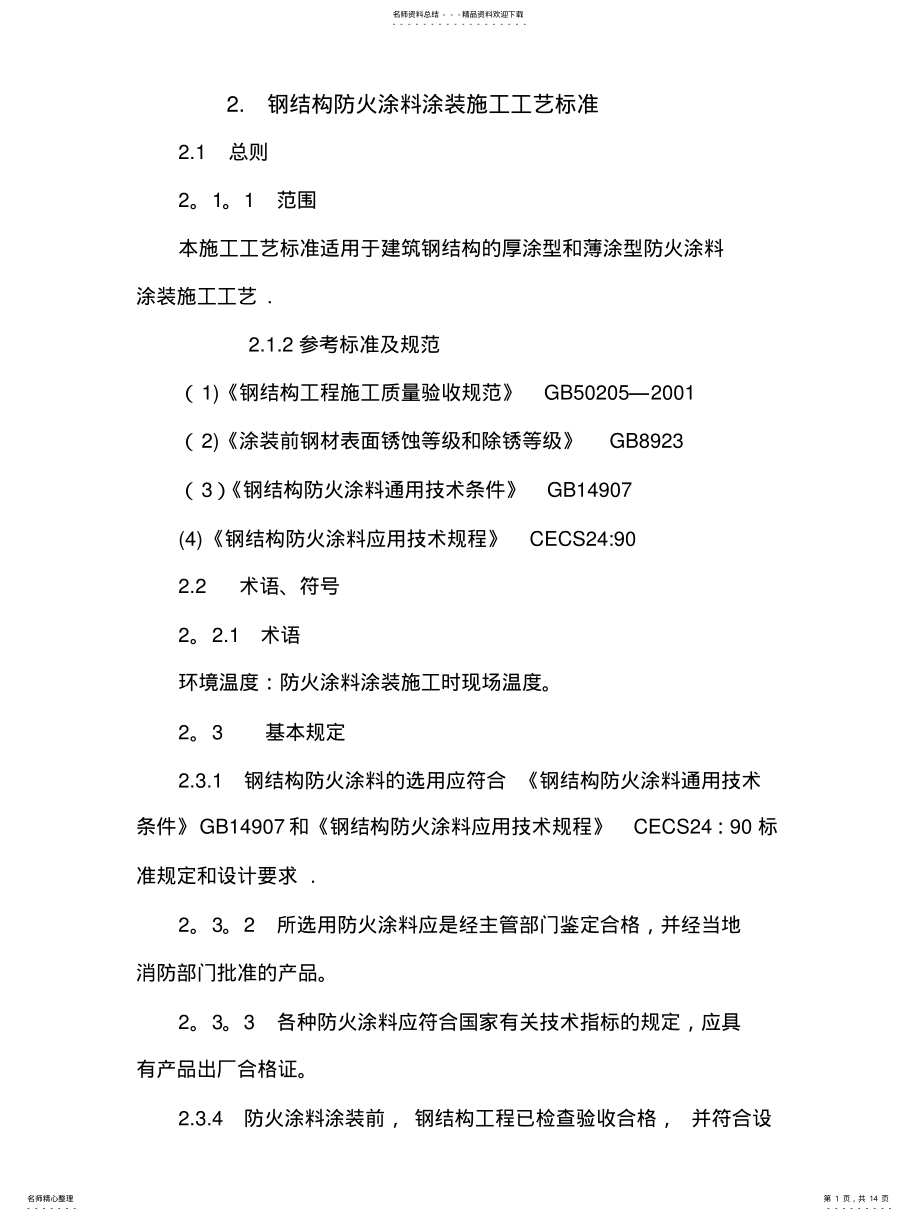 2022年钢结构防火涂料涂装施工工艺标准 .pdf_第1页