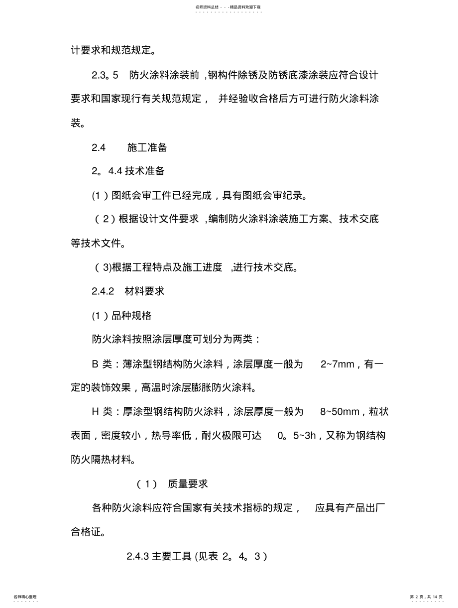 2022年钢结构防火涂料涂装施工工艺标准 .pdf_第2页