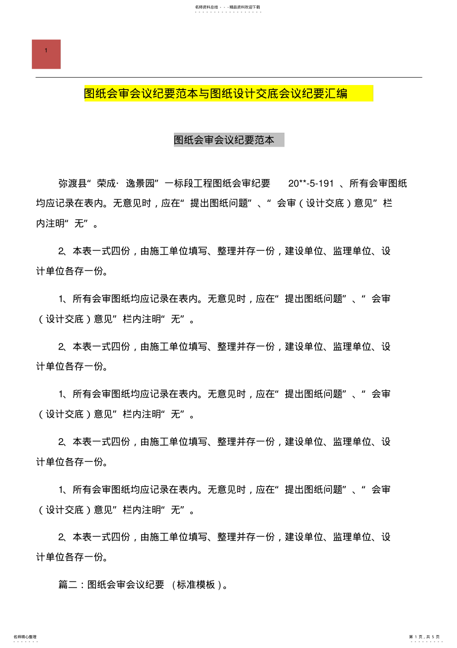 2022年图纸会审会议纪要范本与图纸设计交底会议纪要汇编 .pdf_第1页