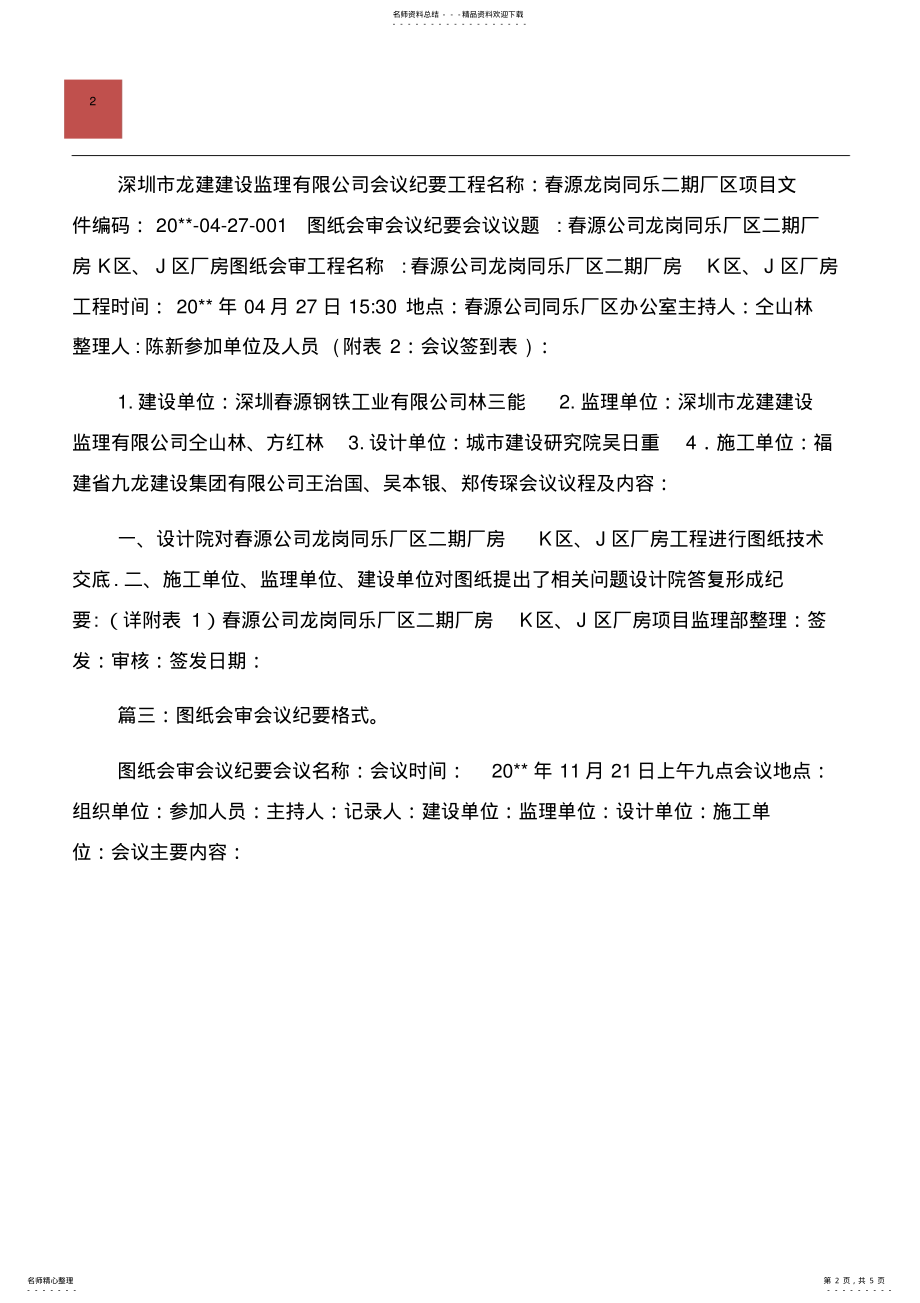 2022年图纸会审会议纪要范本与图纸设计交底会议纪要汇编 .pdf_第2页