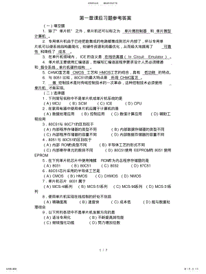 2022年单片机习题及参考答 .pdf