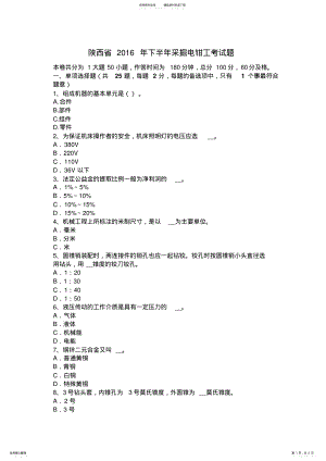 2022年陕西省下半年采掘电钳工考试题 .pdf