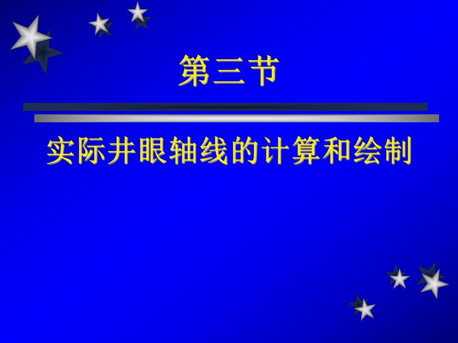 井眼轨迹测量计算ppt课件.ppt_第1页