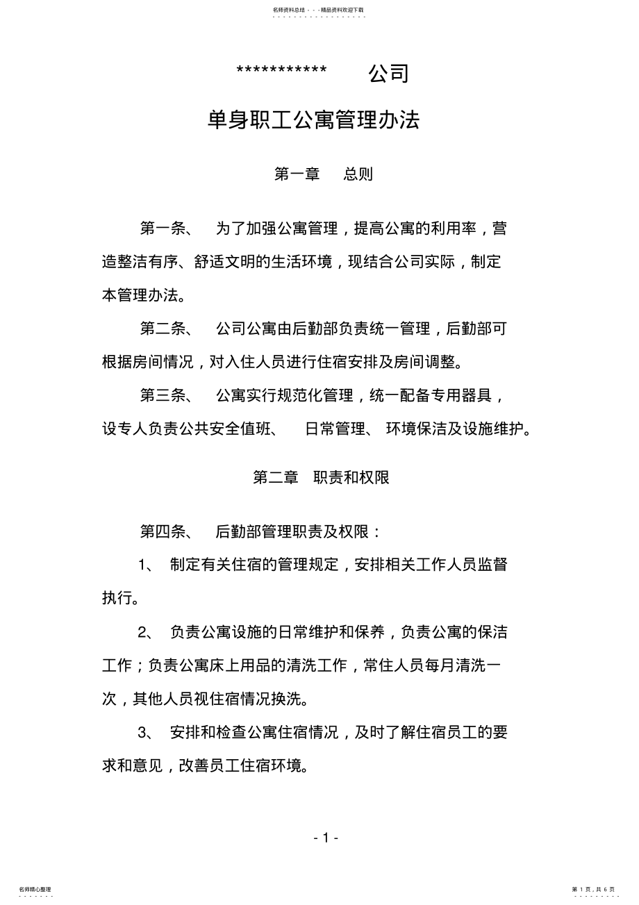 2022年单身职工公寓管理办法 .pdf_第1页