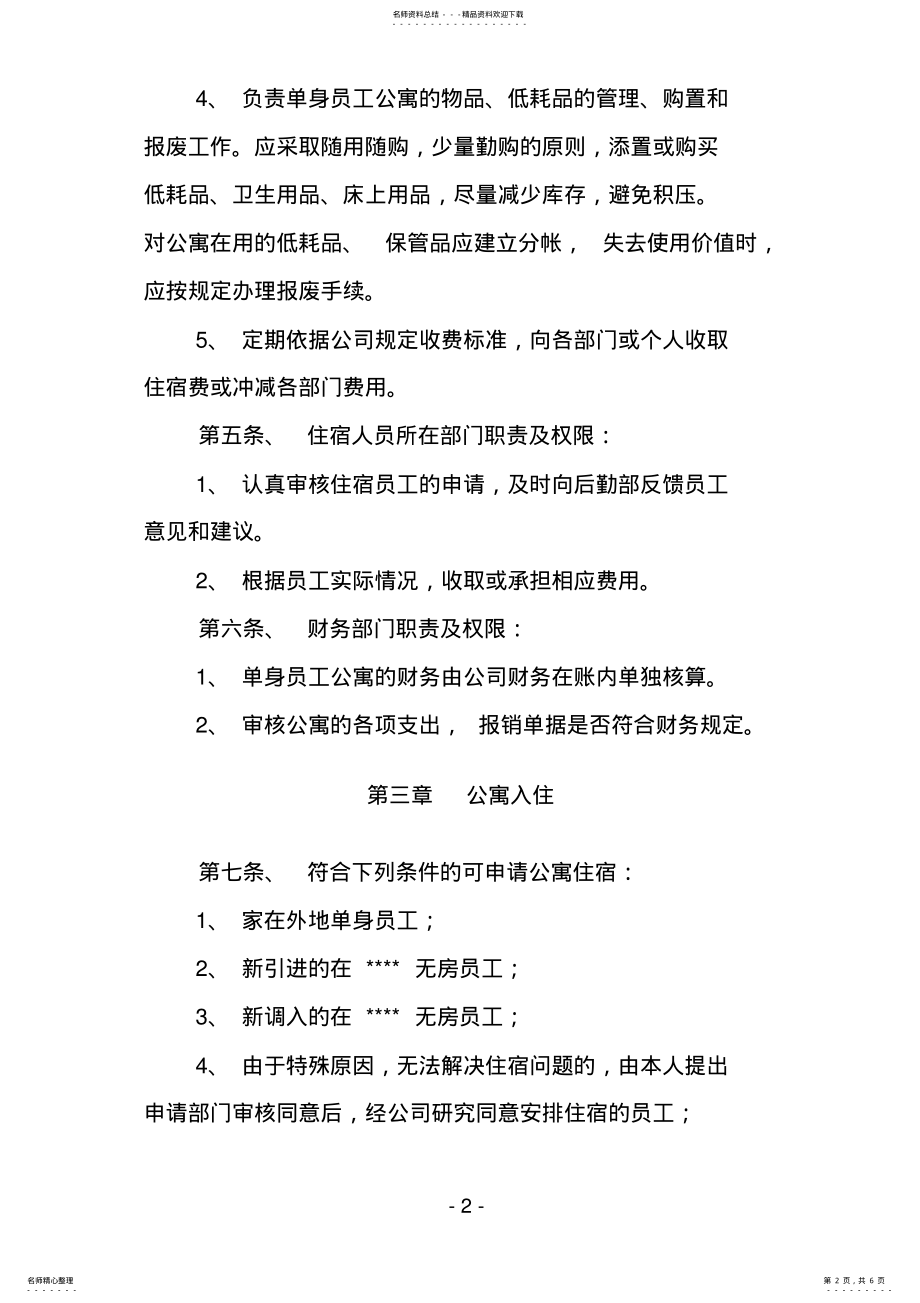 2022年单身职工公寓管理办法 .pdf_第2页