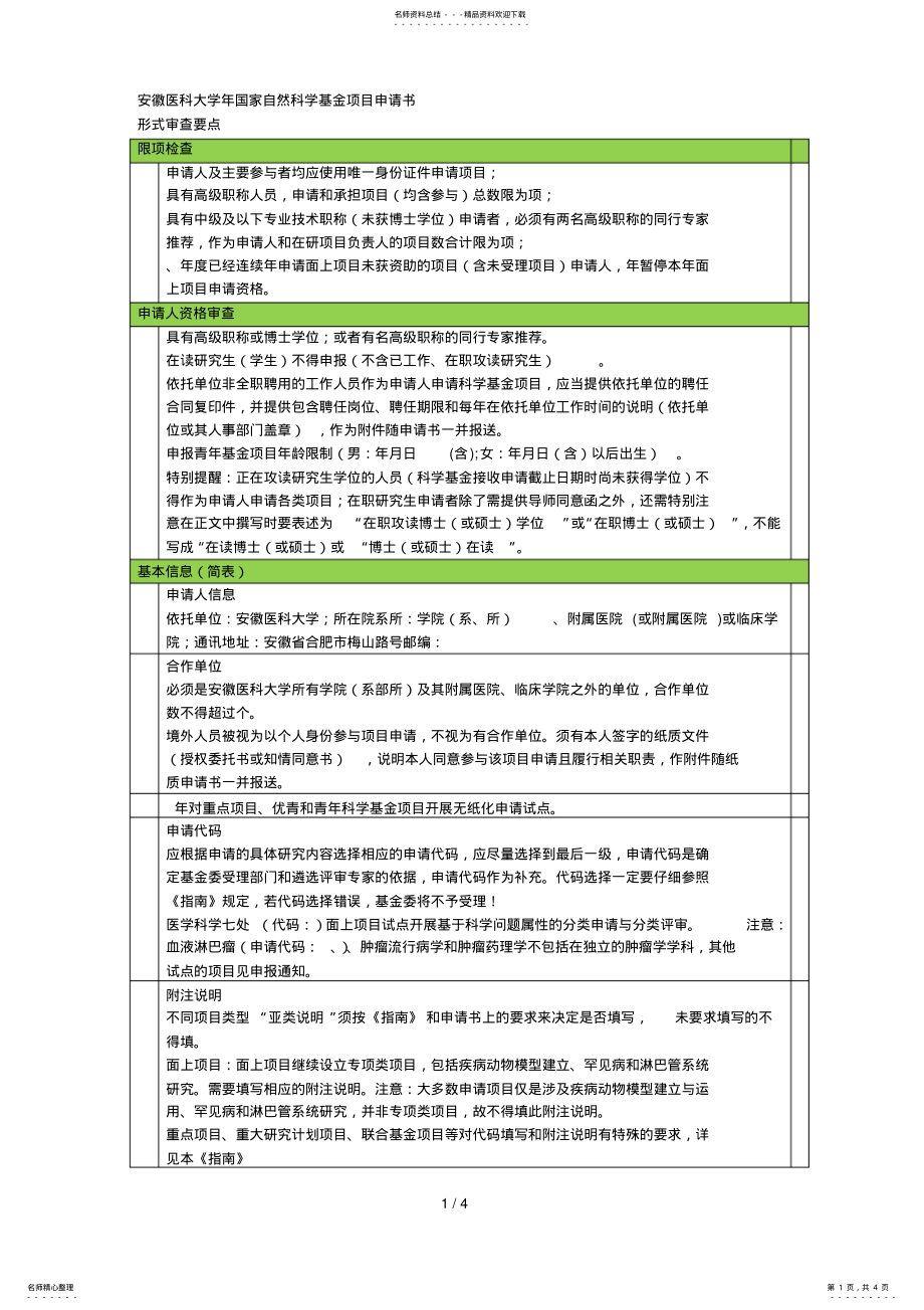 2022年医科大学年国家自然科学基金项目申请书 .pdf_第1页