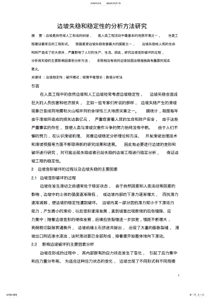 2022年边坡失稳和稳定性的分析方法研究 .pdf