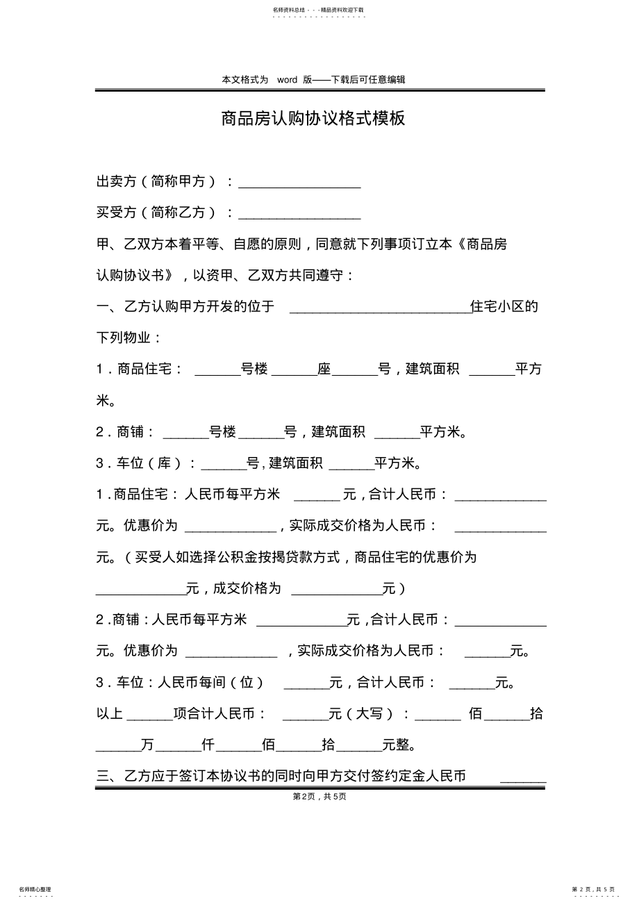 2022年商品房认购协议格式模板 .pdf_第2页