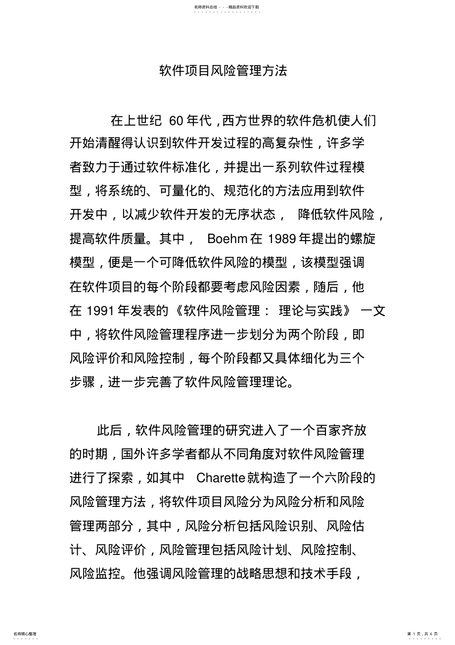 2022年软件项目风险管理方法 .pdf_第1页