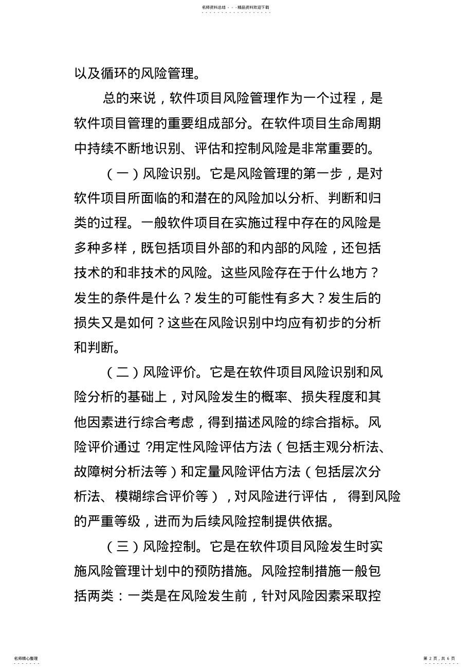 2022年软件项目风险管理方法 .pdf_第2页