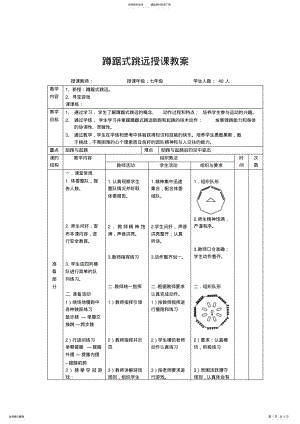 2022年蹲踞式跳远授课教案 .pdf