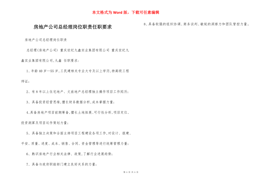 房地产公司总经理岗位职责任职要求.docx_第1页