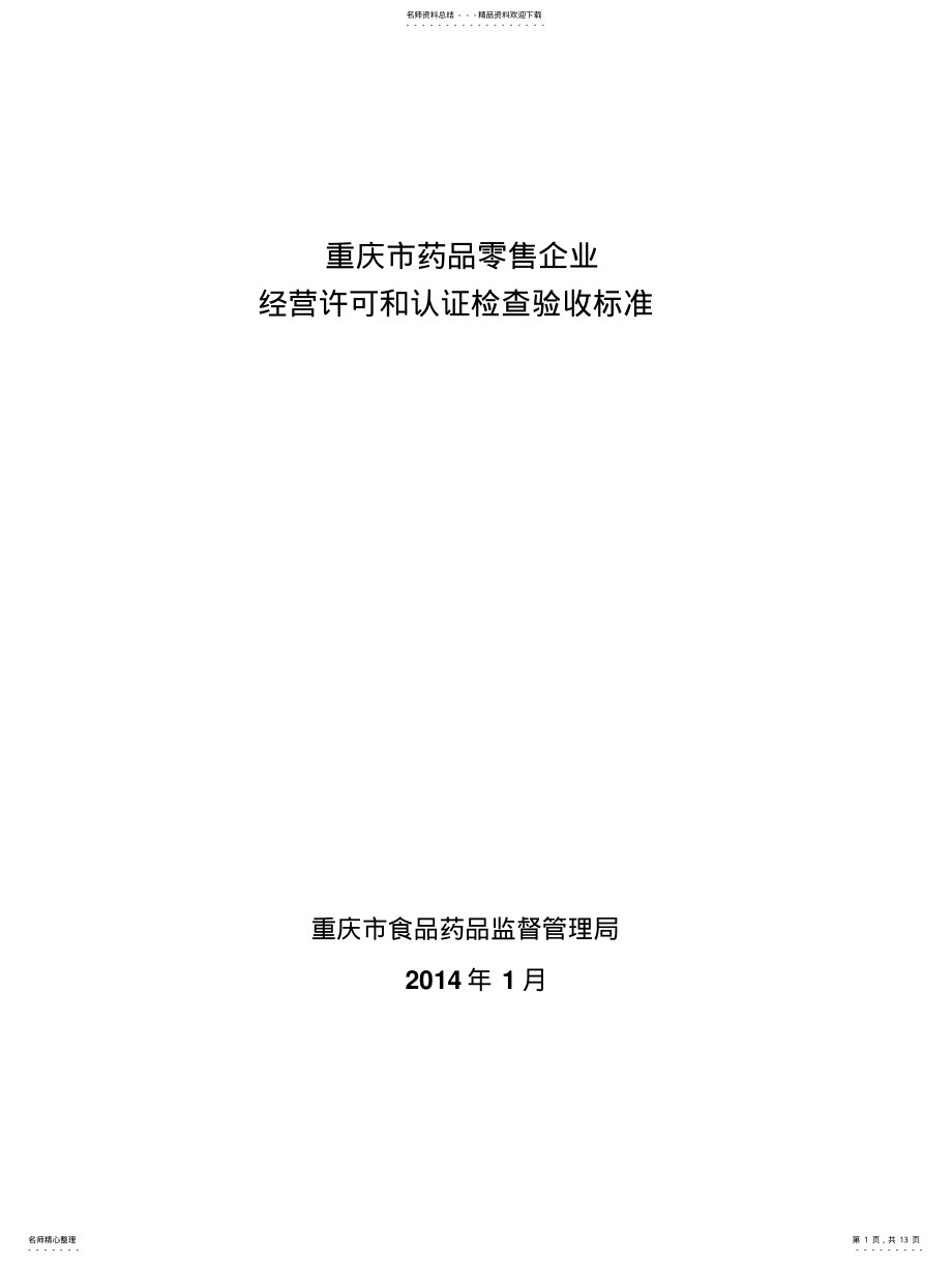 2022年重庆市药品零售企业经营许可和认证检查验收标准 .pdf_第1页