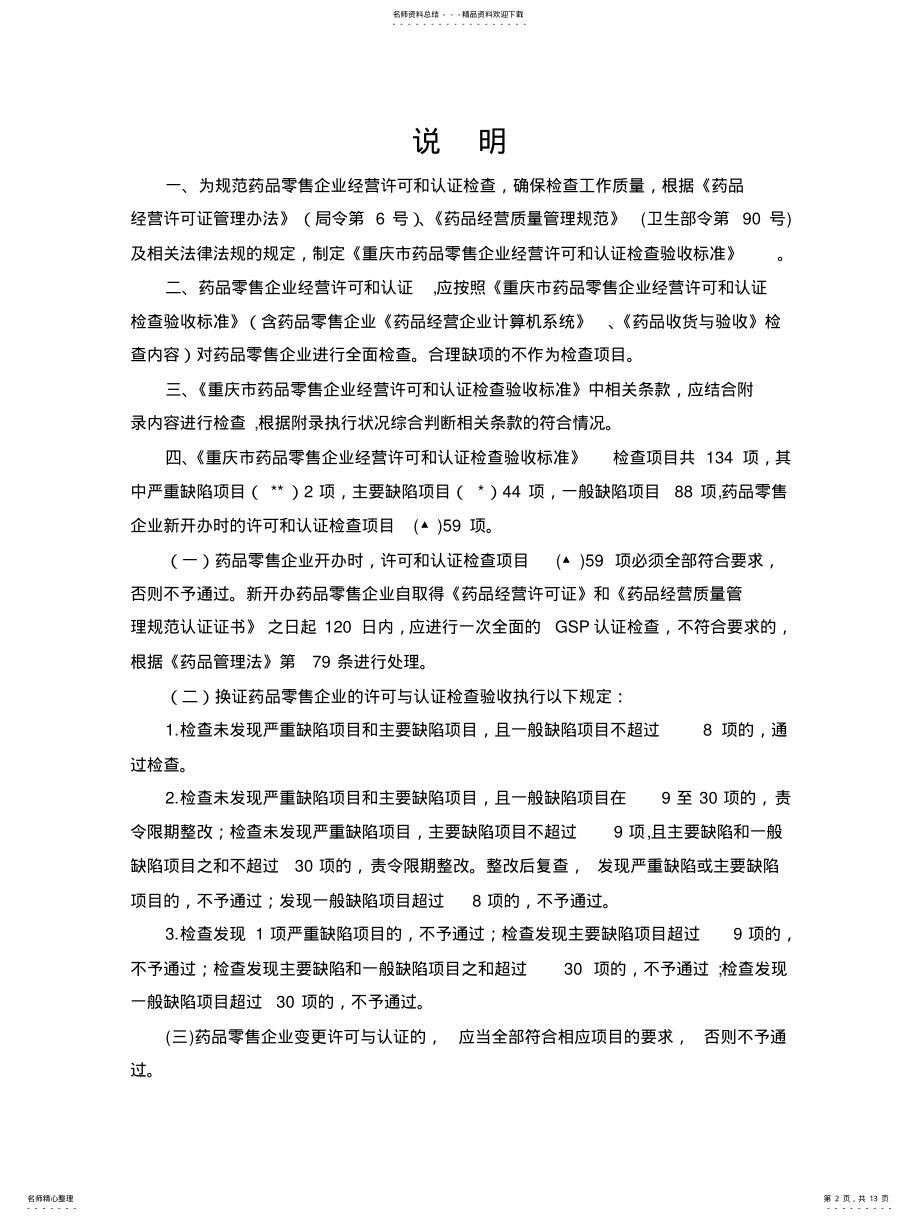 2022年重庆市药品零售企业经营许可和认证检查验收标准 .pdf_第2页