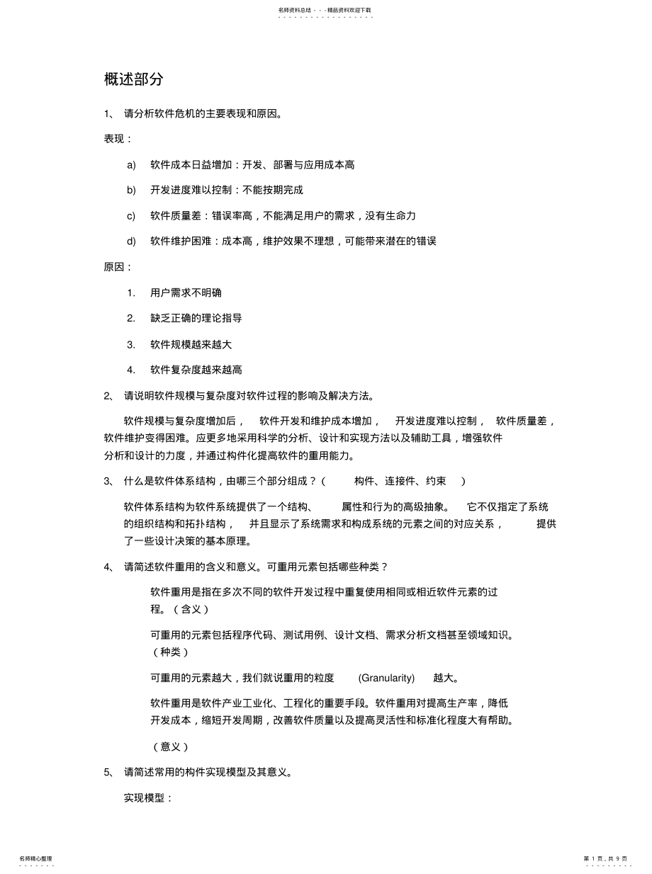 2022年软件体系结构复习题及答案宣贯 .pdf_第1页