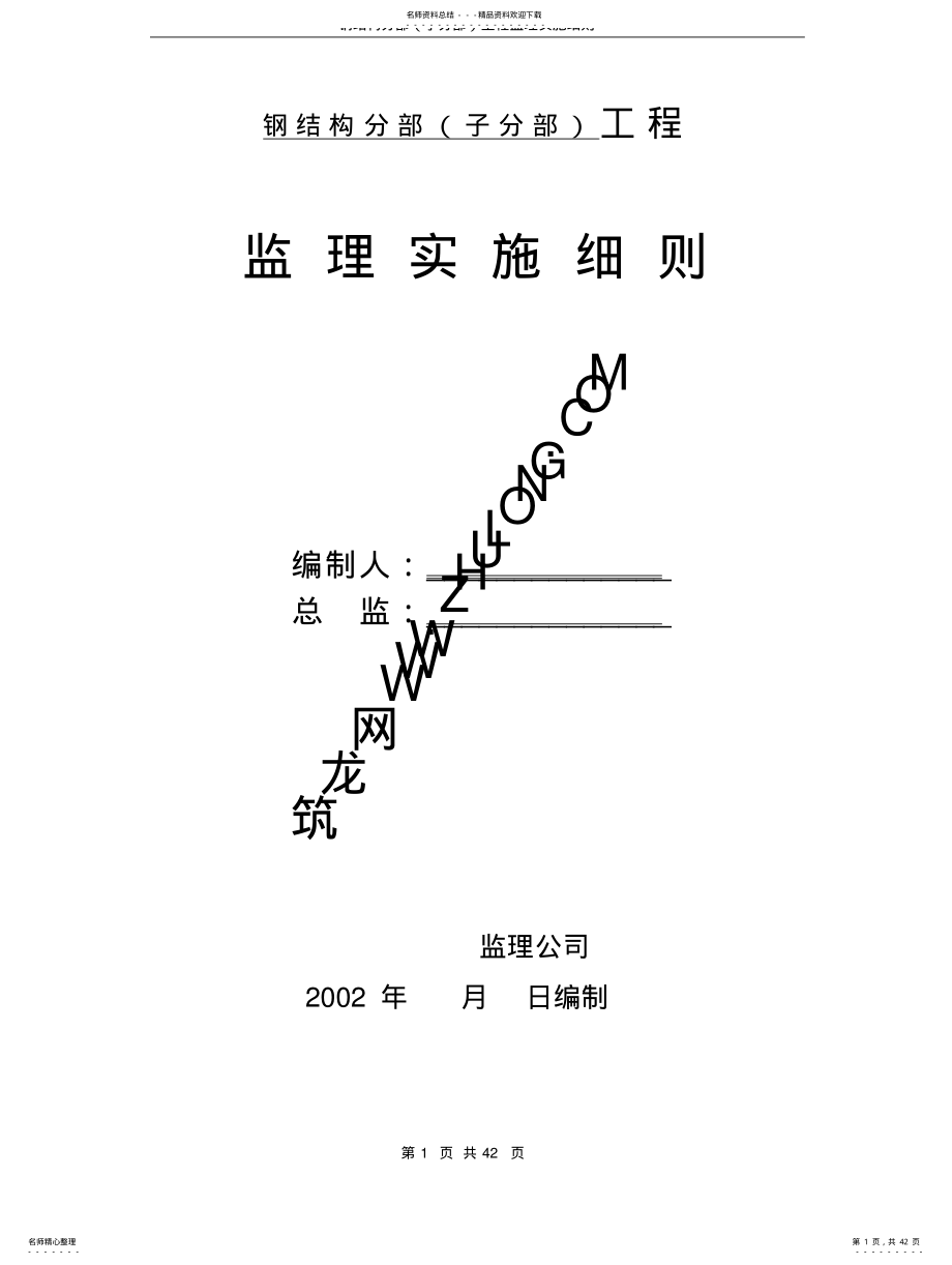 2022年钢结构监理实施细则 3.pdf_第1页