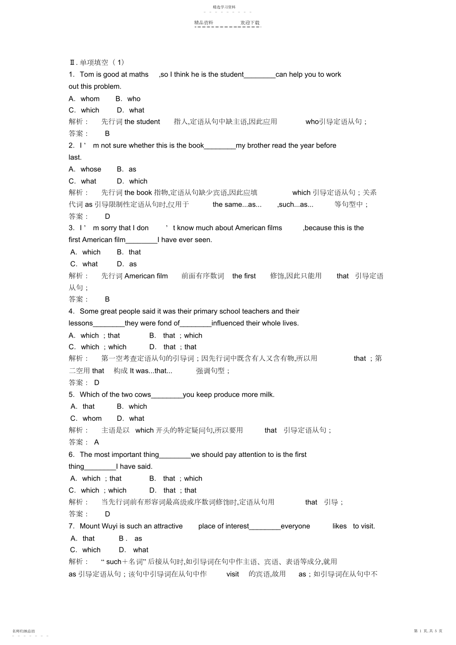 2022年超实用--定语从句练习题-附详解.docx_第1页