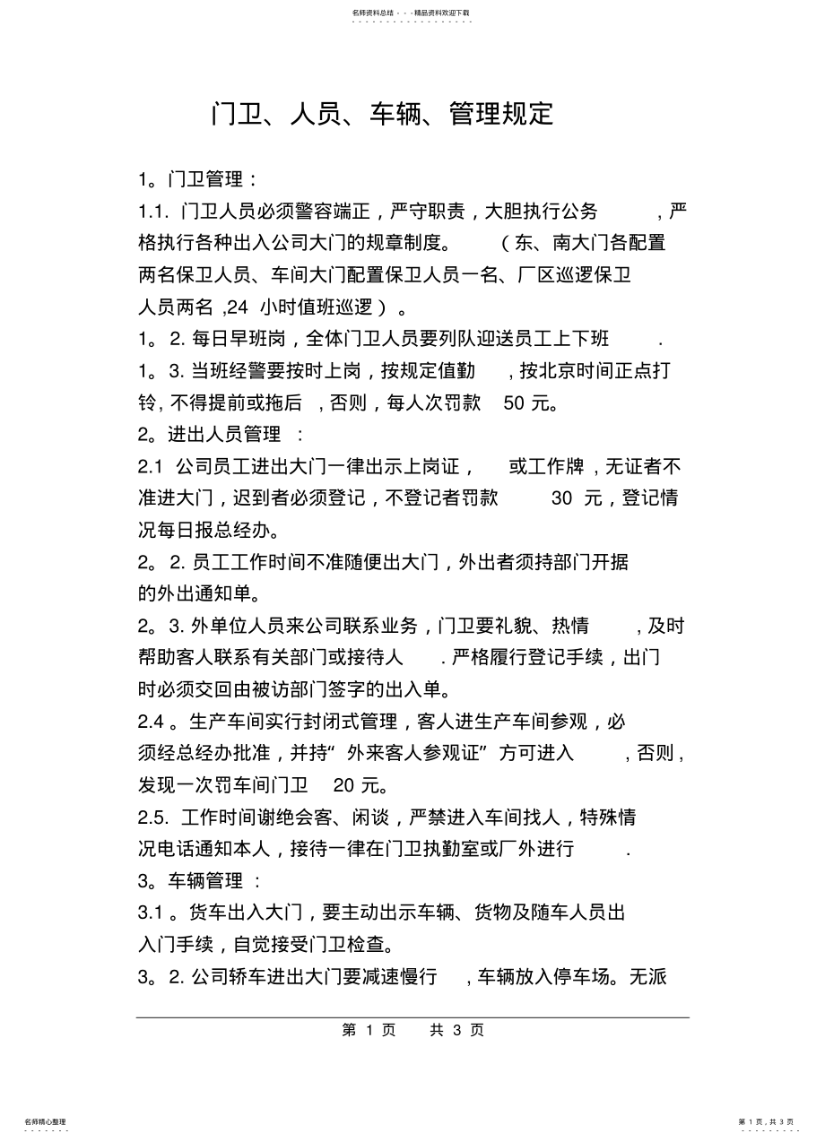 2022年门卫人员车辆管理规定 .pdf_第1页