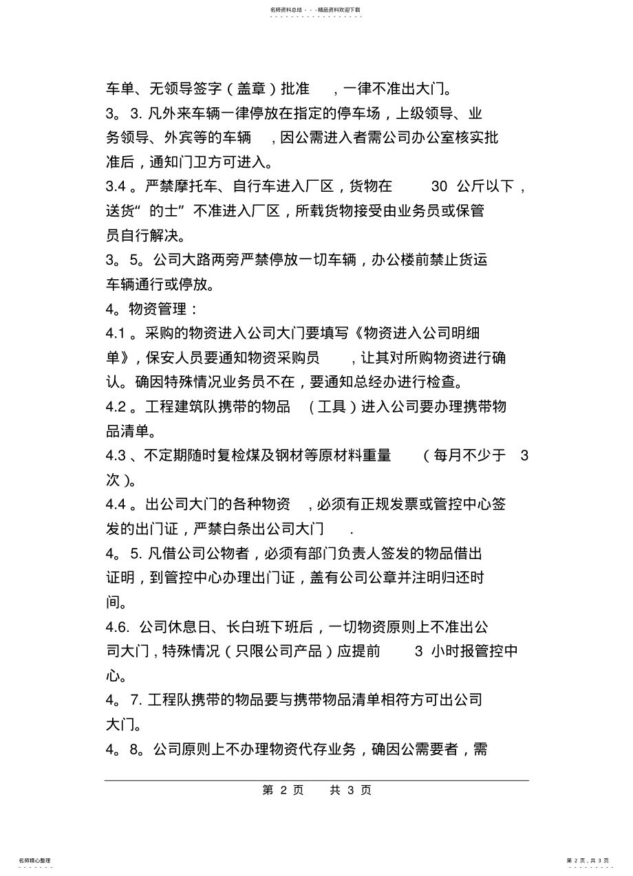 2022年门卫人员车辆管理规定 .pdf_第2页