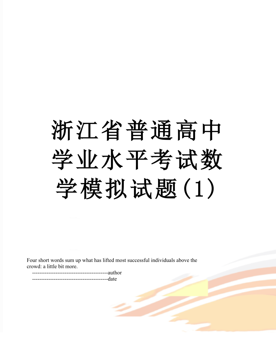 浙江省普通高中学业水平考试数学模拟试题(1).doc_第1页